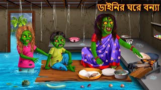 ডাইনির ঘরে বন্যা  Dainir Ghore Elo Bonya  Dynee Golpo  Bangla Horror Stories  Rupkothar Golpo [upl. by Chafee534]