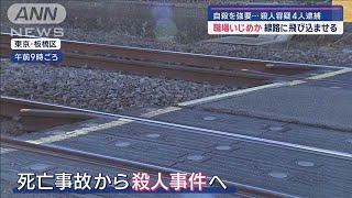 職場いじめか 自殺が一転“殺人事件”に【スーパーJチャンネル】2024年12月9日 [upl. by Enaillil418]