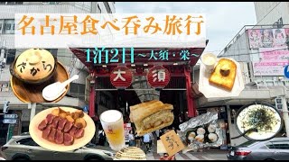 名古屋食べ呑み旅行Season2 〜大須・栄〜 [upl. by Melosa59]