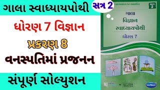 std 7 ch 8 science ch 8 gala swadhyay pothi  dhoran 7 vigyan ch 8 swadhyay pothi  સ્વાધ્યાય પોથી [upl. by Trebled194]