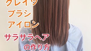 クレイツブラシアイロンで作る！！サラサラヘアの作り方 SALONTube サロンチューブ 美容師 渡邊義明 [upl. by Maisel]