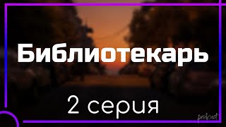 podcast Библиотекарь  2 серия  сериальный онлайн киноподкаст подряд обзор [upl. by Cohla943]