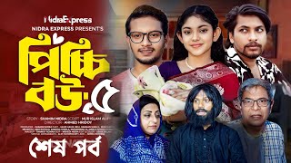 Picchi Bou 5  পিচ্চি বউ  ৫  শেষ পর্ব   Picchi Bou Natok 5   NidraTeam  Jahid Ashik [upl. by Etteuqal]