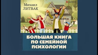 Большая книга по семейной психологии  Михаил Литвак аудиокнига [upl. by Dnomsed500]