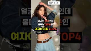 얼굴은 선녀인데 몸매는 나무꾼인 여자아이돌 TOP4 2024 kpop shorts [upl. by Nodababus615]