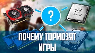 Почему тормозят игры Как определить слабое место в компьютере [upl. by Derdle]