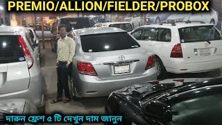 ফ্রেশ ৫ টি TOYOTA PREMIOALLIONFIELDERPROBOX দেখুন [upl. by Niwre]