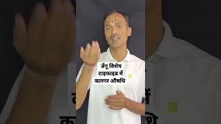 डेंगू विशेष टाइफाइड में कारगर औषधि ।Dengu typhoid। youtubeshorts shorts health viral [upl. by Edgell]