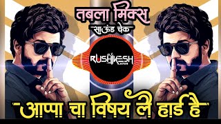 Appacha Vishay Lay Hard Hai 🔥 Tabalamix DJ Song Khaas  Appa Cha Vishay🕺🏻Dj Rushikesh Latur 😎 [upl. by Kindig]