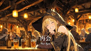 【リラックスBGM】こころを癒す中世の音楽  再会  Meet Again [upl. by Ecydnak895]