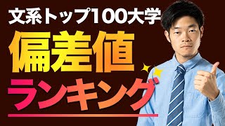 【大学ランキング文系】偏差値別の全国 TOP100校 [upl. by Ragse]