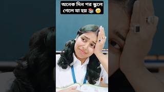 অনেক দিন পর স্কুলে গেলে যা হয়💯🤣School life memoriespart97funnybengalicomedyrelatableshorts [upl. by Anaher]