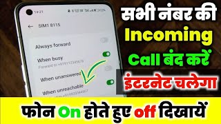 Sabhi Incoming Call Kaise Band Kare  Koi Call Kare To Phone Switch Off Bataye [upl. by Wiltshire]