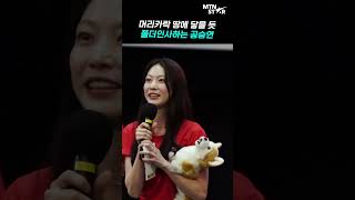 새빨간 티셔츠도 찰떡 공승연 어둠 속에서도 빛나는 실물 여신 ❤️ │ Gong Seung Yeon MTN 직캠 [upl. by Katharyn]