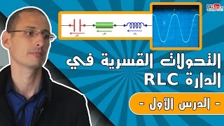 التذبذبات القسرية في دارة RLC على التوالي مقاومة، مكثف، وشيعة الدرس 1 [upl. by Bendite697]