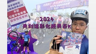 【賽事紀錄】2024美利達彰化經典百K [upl. by Ochs]