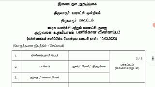 TNRD Thiruvarur Office Assistant Recruitment 2023 govermentjobs2023 tngovtjobs2023intamil [upl. by Siroled]