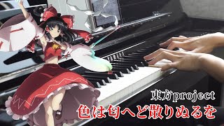 【東方】「色は匂へど散りぬるを」を弾いてみた 幽閉サテライトピアノ [upl. by Xuaeb]