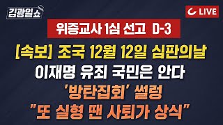 🔴LIVE 김광일쇼 241122  속보조국 12월 12일 대법 선고  이재명 위증교사 선고 D3 쟁점 정리  이 선고 후 尹 지지율 반등국정 쇄신 총력 [upl. by Casanova]