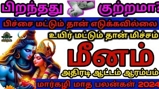 மார்கழி மாத சிறப்பு இராசி பலன்  Meenam Marhali matha rasi palan  2024 இராசிபலன்தமிழ்  மீனம் [upl. by Anavoj]