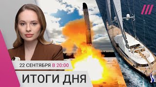 «Сармат» взорвалась на испытаниях Задержания жен мобилизованных Суперъяхта с секретными данными [upl. by Nelyk]