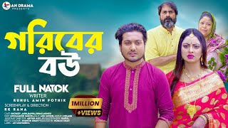 Goriber Bou  গরিবের বউ Full Natok An Drama  Shoikot amp Akhi Chowdhury । Bangla Natok 2024 [upl. by Hepzi]