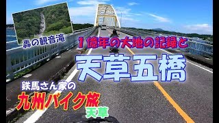 １億年の大地の記録と天草五橋！鉄馬さん夫婦の九州ツーリング 熊本・天草 24【Vstrom650XT】【SR400 】 [upl. by Sylirama180]