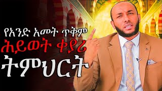 የአንድ አመት ጥቅም  ሕይወት ቀያሪ ዳእዋ  ኡስታዝ ያሲን ኑሩ Ustaz Yasin Nuru [upl. by Adnilg]