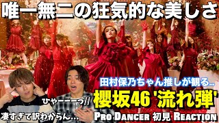 バチ攻めで踊り狂う圧巻の狂喜乱舞！！ほのすのギャップが大優勝なのよ！！櫻坂46 『流れ弾』 初見リアクション！！ [upl. by Narah]