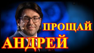 Прощание с Андреем МалаховымСрочная новость пришла рано утромЭто большая потеря [upl. by Odnalro]