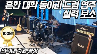 드럼 잘쳐봤자 얼마나 잘친다고 [upl. by Ahsot]