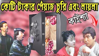 কাইশ্যার কোটি টাকার চুরি এবং লায়লা  Kaissa Funny Churi And Laila  Viral Trending Bangla Video [upl. by Cadel]