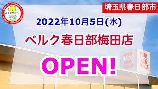 【埼玉県春日部市】「ベルク春日部梅田店」が2022年10月5日オープン！ [upl. by Ecnerual]