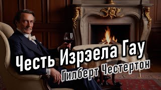 Аудиокнига quotЧесть Изрэела Гауquot Гилберт Кит Честертон [upl. by Jemine]