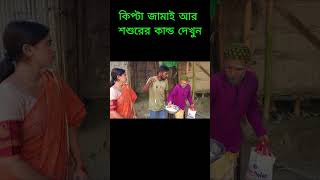 কিপ্টা কই কি😁🤣। Comedy Natok। shorts banglaicomedy natokshorts tending youtube funny comedy [upl. by Aikmat]