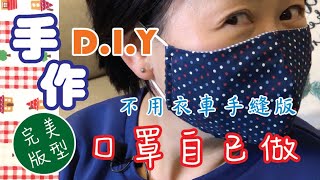 手作．手縫．布DIY 教學～口罩自己做不用衣車手縫完美版零失敗紙樣連結在描述欄自制口罩DIY口罩face mask DIY [upl. by Ojimmas]