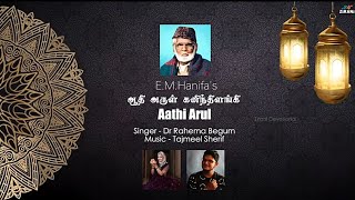 ஆதி அருள் கனிந்திளங்கி  Aathi Arul  Nagore Hanifa Songs  Dr Rahema  Tajmeel Sherif [upl. by Claudius554]