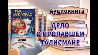 Аудиокнига Дело о пропавшем талисмане Катерина Врублевская [upl. by Pinchas]