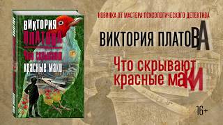 Виктория Платова «Что скрывают красные маки» [upl. by Akyssej]