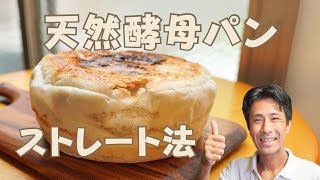 天然酵母パンの焼き方【その3】ストレート法でパンを焼く [upl. by Nariko]