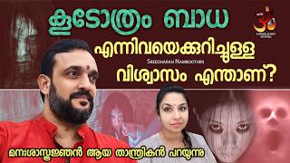 quotകൂടോത്രം ബാധquot എന്നിവയെക്കുറിച്ചുള്ള വിശ്വാസം എന്താണ്   koodothram [upl. by Chancelor]