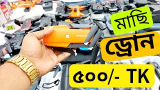 গরিবের 🔥 DJI professional ড্রোন মাত্র ৫০০ টাকায় ঈদ অফার  Drone price in Bangladesh 2023  Drone [upl. by Grimaud]