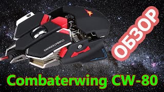 ✔ Обзор ✔ Игровая мышка Combaterwing CW80 🎦88 [upl. by Ennirak]