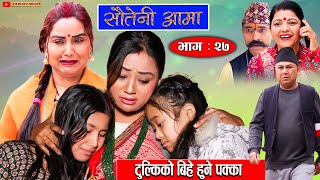 Sauteni Aama  सौतेनी आमा  Episode 27  टुल्किको बिहे हुने पक्का  February 13 2022 [upl. by Anehsak]