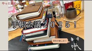 やっと終わったよ手帳会議2025！来年の手帳のご紹介〜🙌✨ [upl. by Siraj]