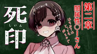 【 死印 完全初見プレイ】第2章闇属性の◯゜ーさんvtuber ホラゲ実況 [upl. by Nnaul]