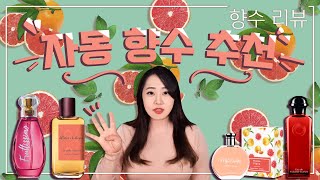 자몽 향수 추천🍊아틀리에코롱 에르메스 마이달리아 브로카드 향수 리뷰 [upl. by Jacynth]