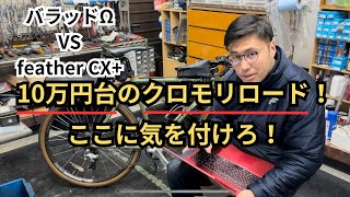 10万円台のクロモリロード！ここに気を付けろ！ [upl. by Manup]