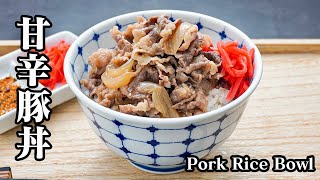 甘辛豚丼の作り方☆フライパンで簡単！柔らかジューシー♪味がしっかり染み込んだ絶品豚丼です♪美味しく仕上げるコツをご紹介☆How to make Pork Bowl【料理研究家ゆかり】 [upl. by Colleen]