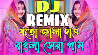 Joto Jala Daw Vandari  Remix  Vairal Dance Remix  যতো জালা দাও ভান্ডারী DJ  TikTok Vairal DJ Gan [upl. by Neelrahs]